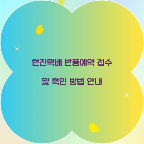 한진택배 반품예약 접수