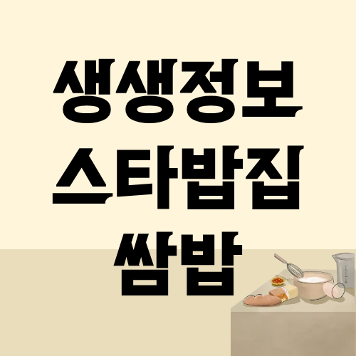 생생정보 스타밥집 불고기 쌈밥 독고영재