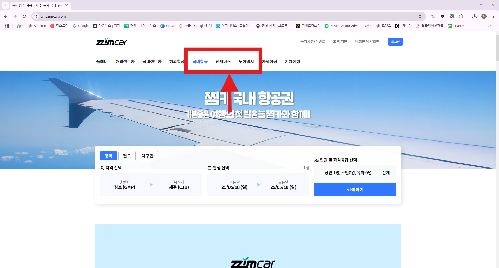 항공&middot;버스&middot;택시까지 한 번에! 찜카의 올인원 예약 기능