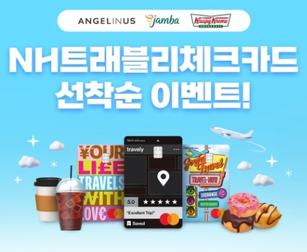 NH농협 트래블리체크카드 5천원캐시백 인천공항 여행지원금 응모사은품 이벤트 모아보기