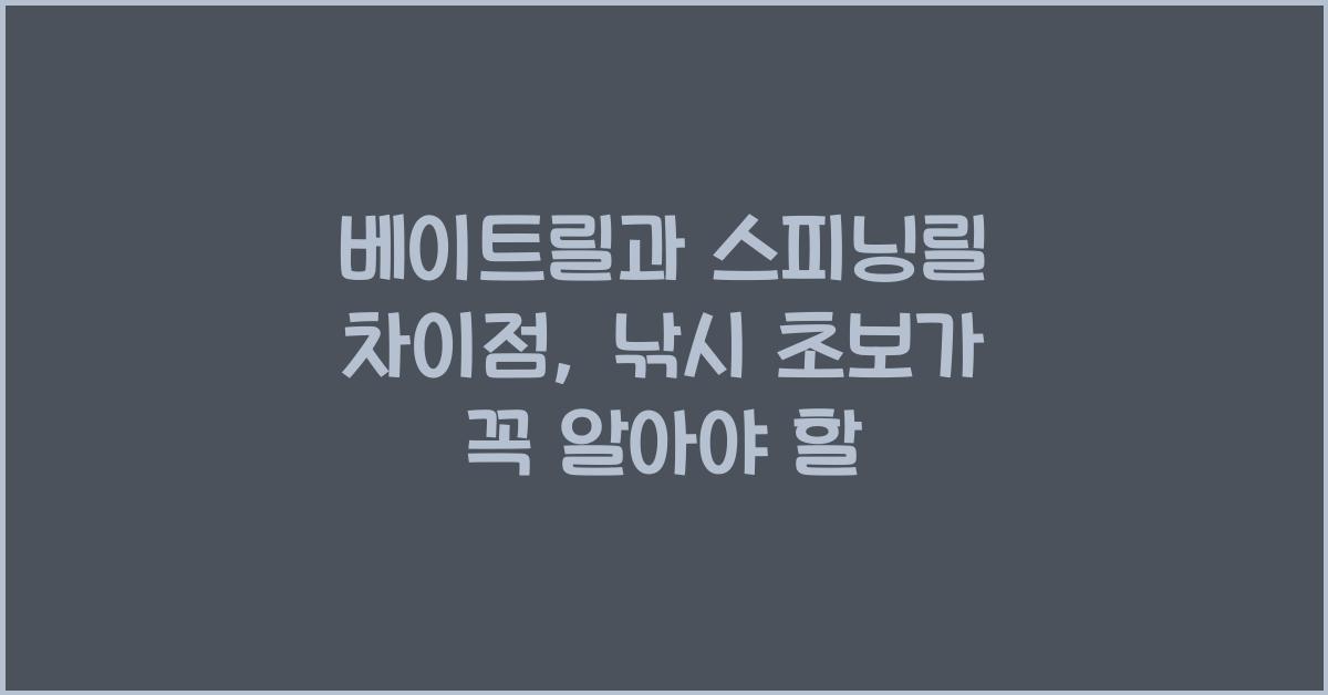 베이트릴과 스피닝릴 차이점