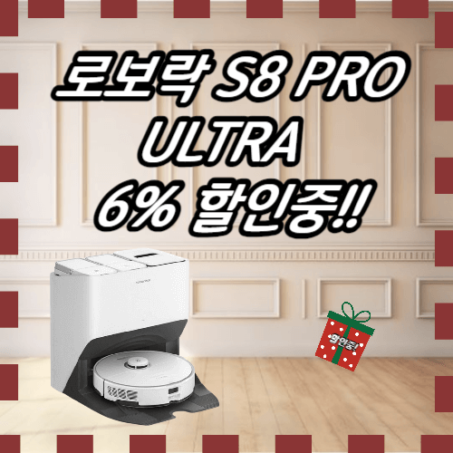 로보락 S8 PRO ULTRA 6% 할인중!