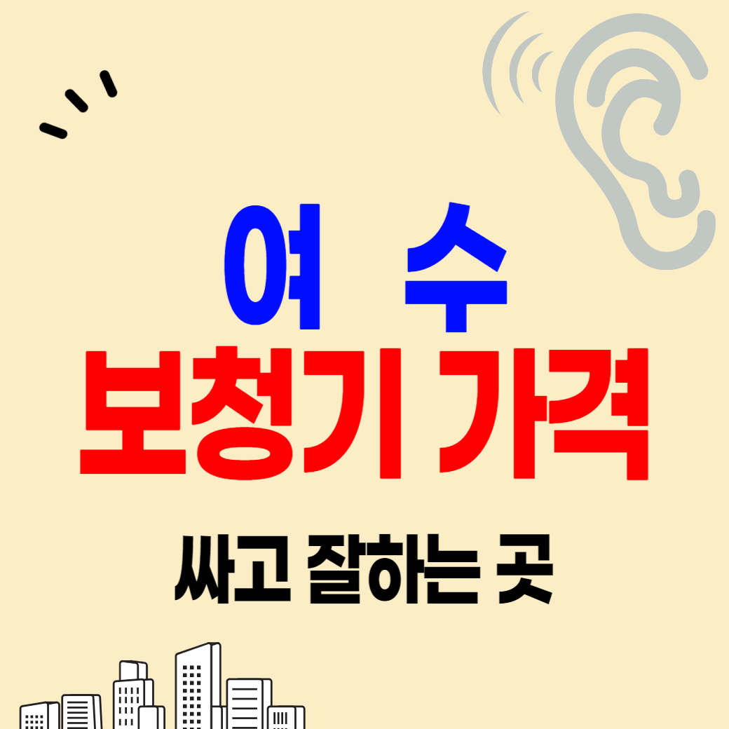 여수 보청기 가격 비교 잘하는 센터 싼 곳 추천