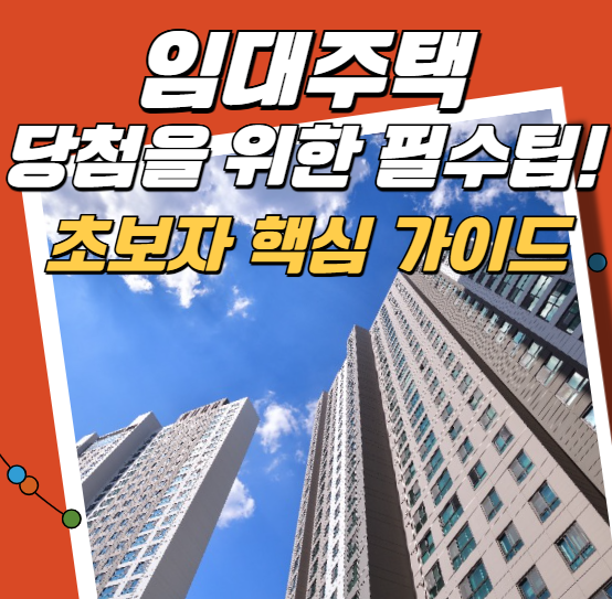 임대주택 당첨을 위한 필수팁
