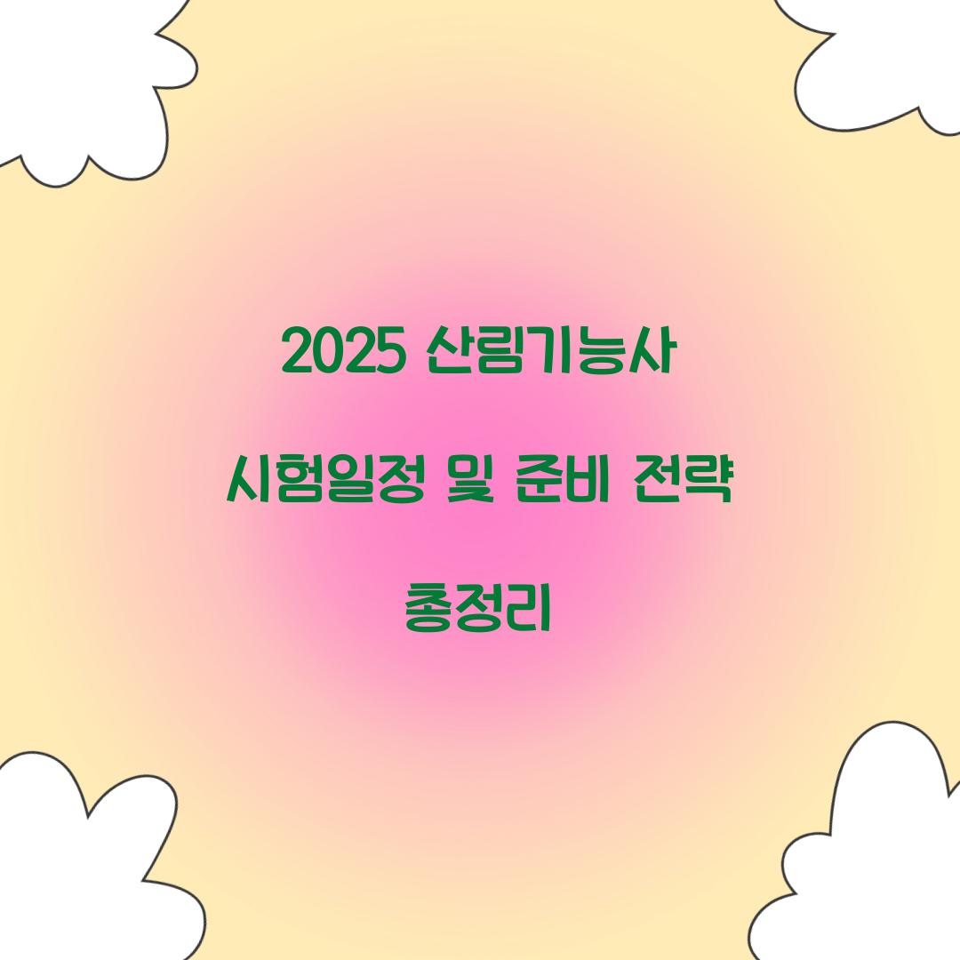 2025 산림기능사 시험일정