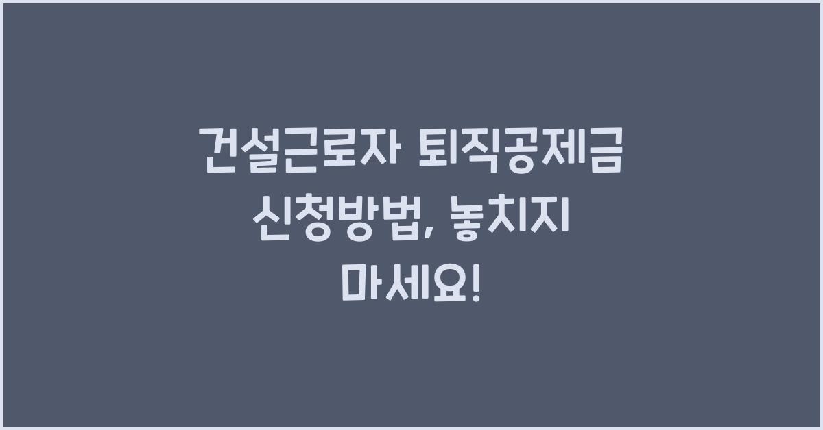 건설근로자 퇴직공제금 신청방법