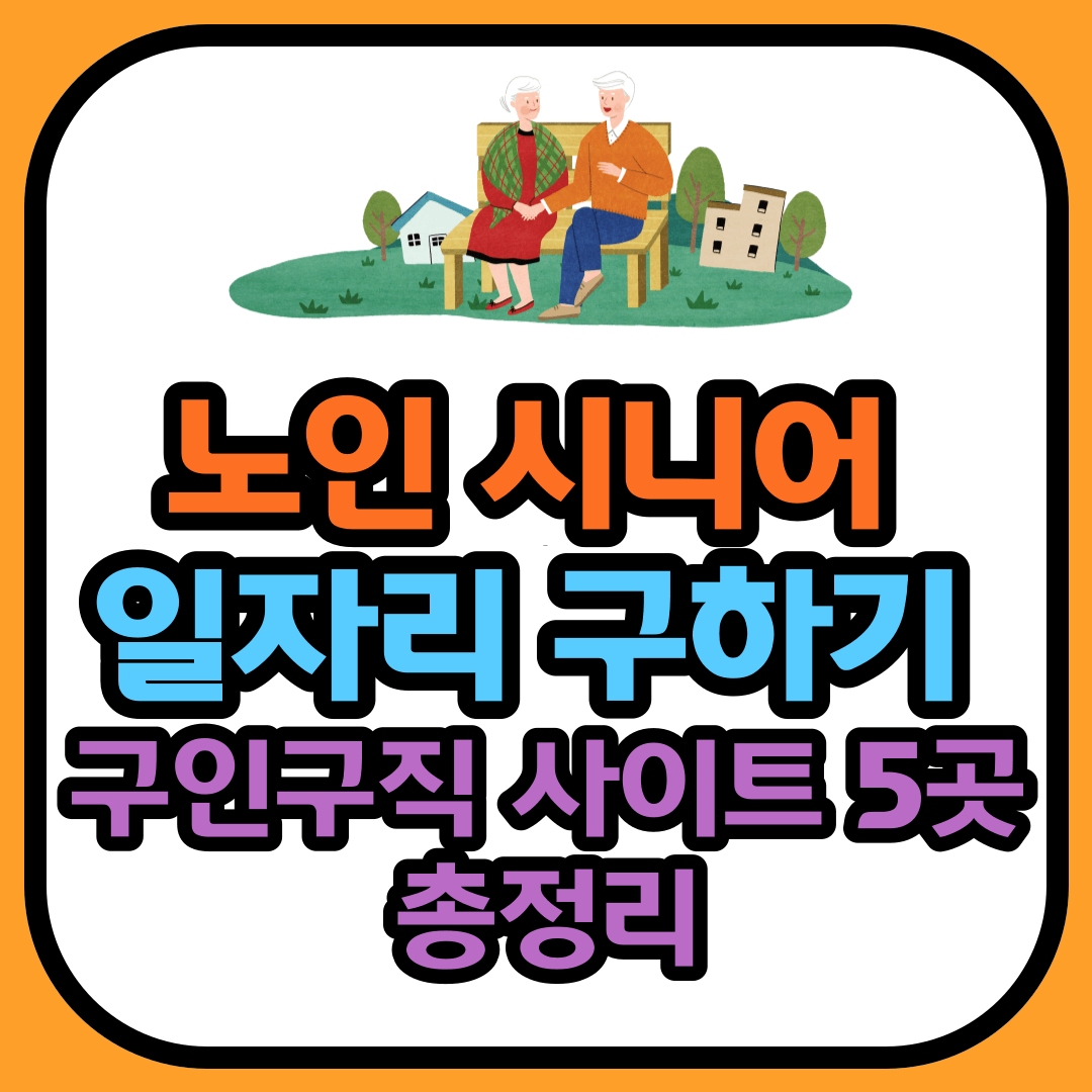 노인 시니어 일자리 구하기 (구인구직 사이트 5곳 총정리)