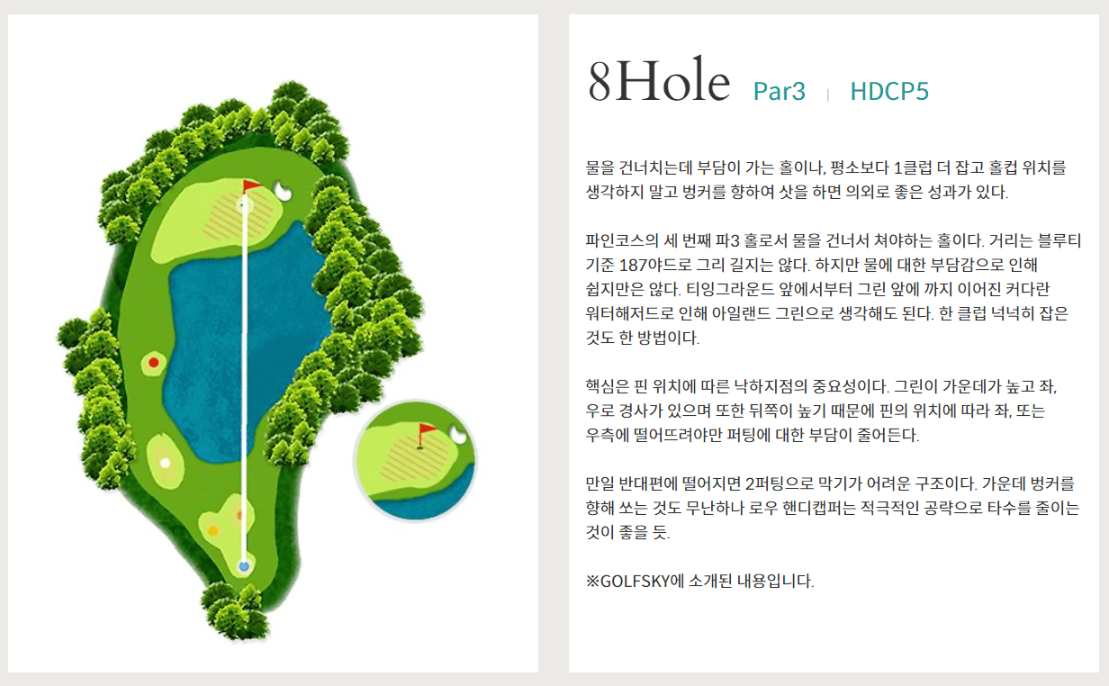 파인크리크 컨트리클럽 파인코스 8