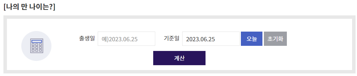 만나이 계산기