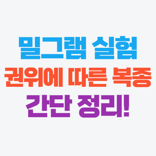 밀그램 실험, 권위에 따른 복종실험