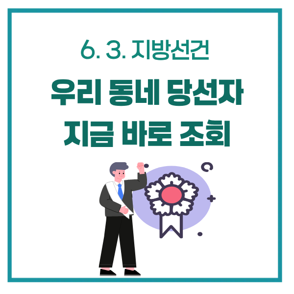 alt="2026 지방선거 우리 동네 시장 구청장 당선자 조회 방법 썸네일"