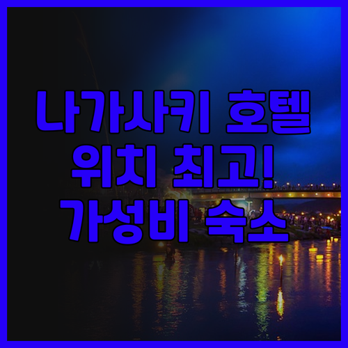 호텔 H2 나가사키 숙박 후기 가성비..