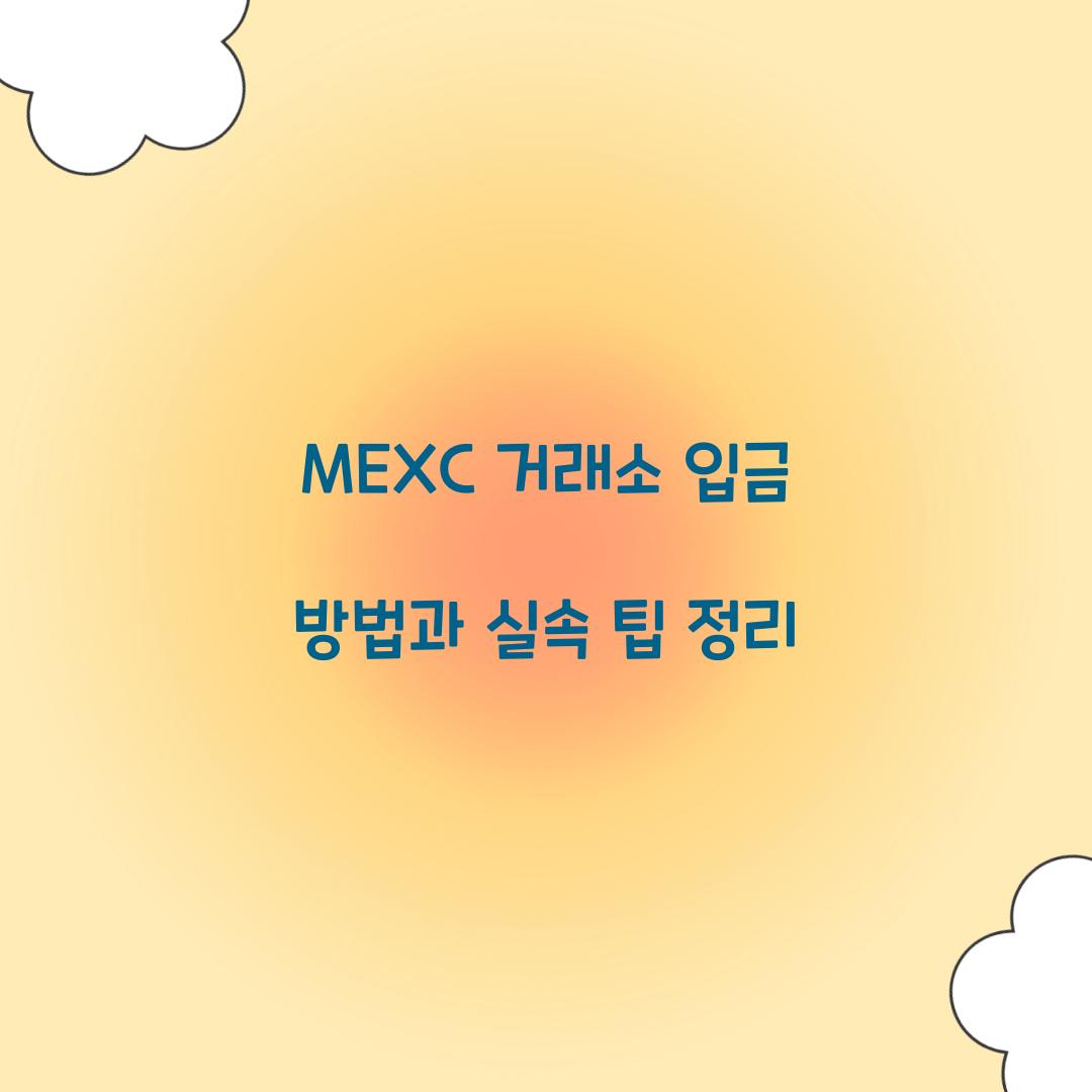 MEXC 거래소 입금