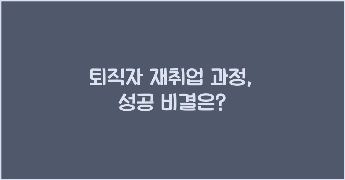 퇴직자 재취업 과정