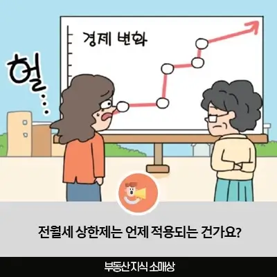 전월세 상한제는 언제 적용되는 건가요?