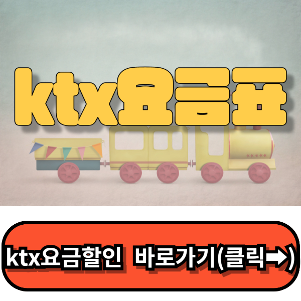 ktx 요금표,ktx요금할인 총정리,레츠코레일