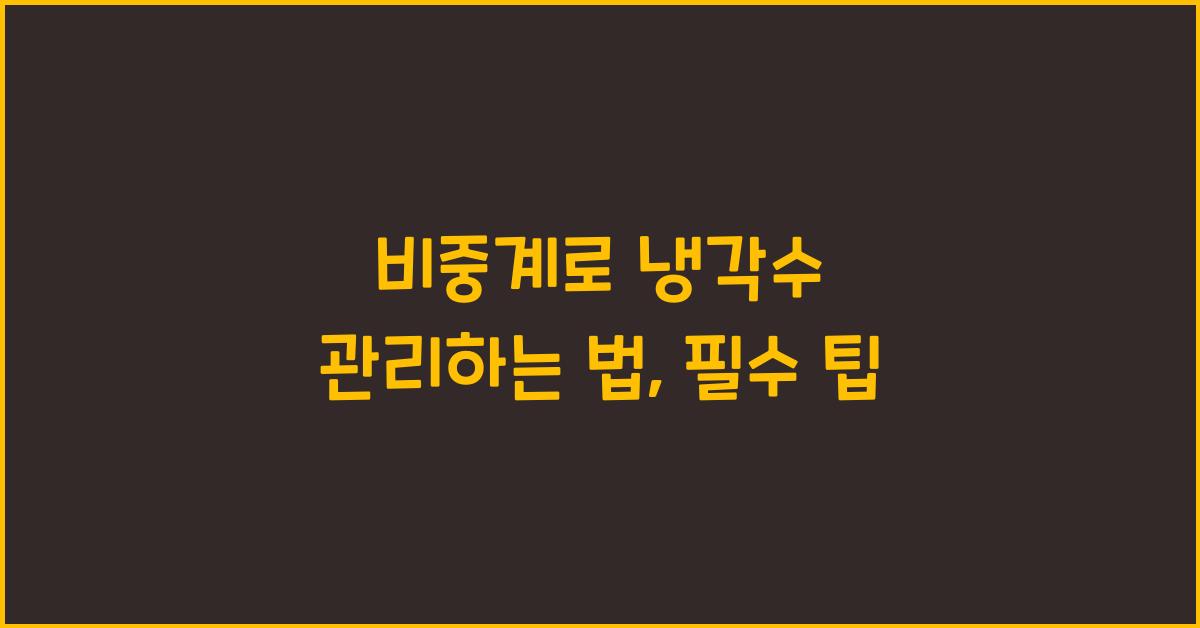 비중계