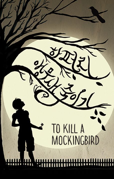 앵무새 죽이기 북커버 이미지