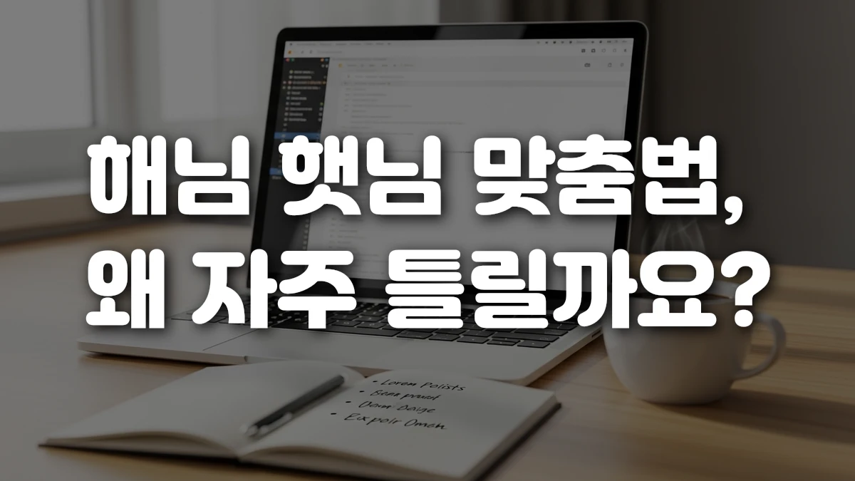 해님 햇님 맞춤법 왜 자주 틀릴까요