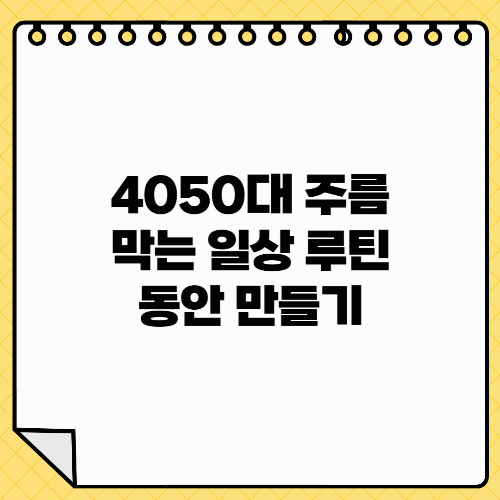 4050대 주름 막는 일상 루틴 – 동안 만들기