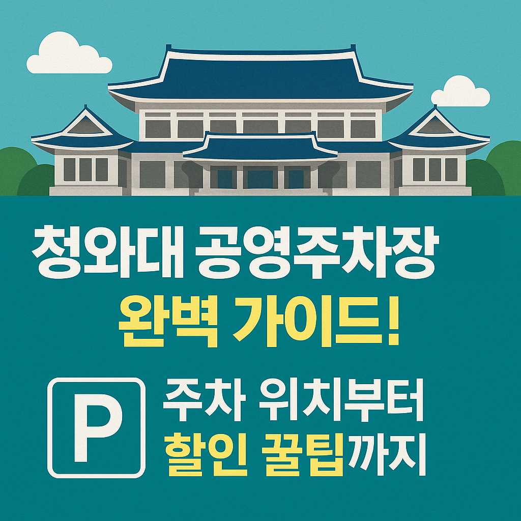청와대 공영주차장 요금