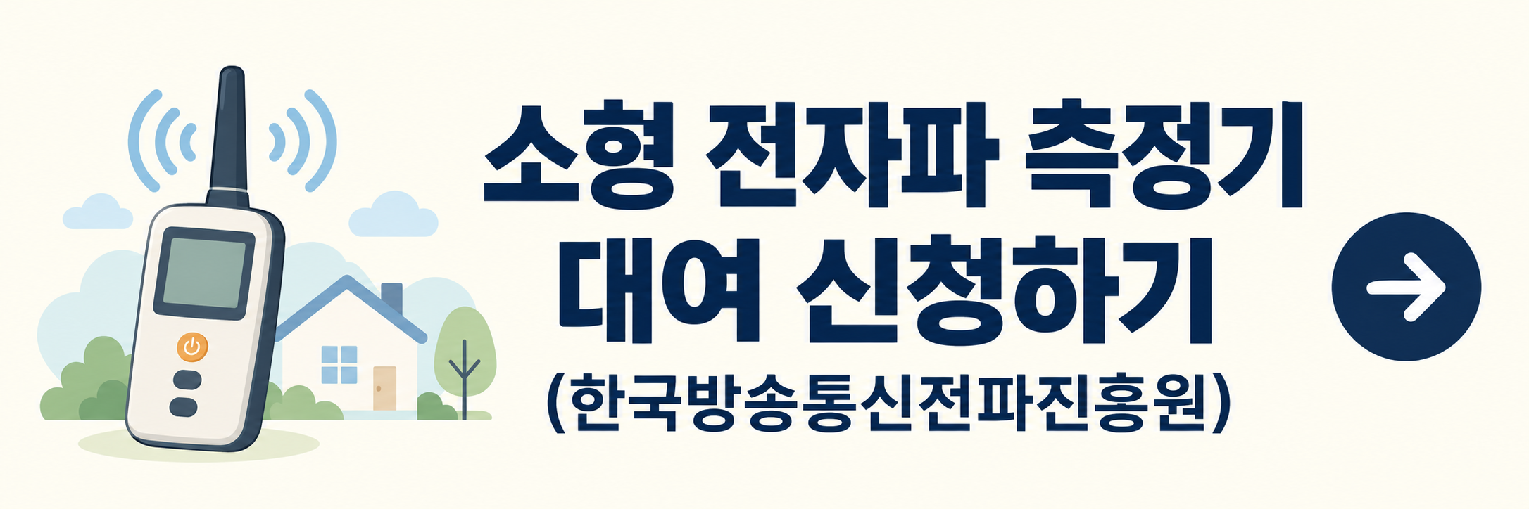 소형 전자파 측정기 대여 신청하기