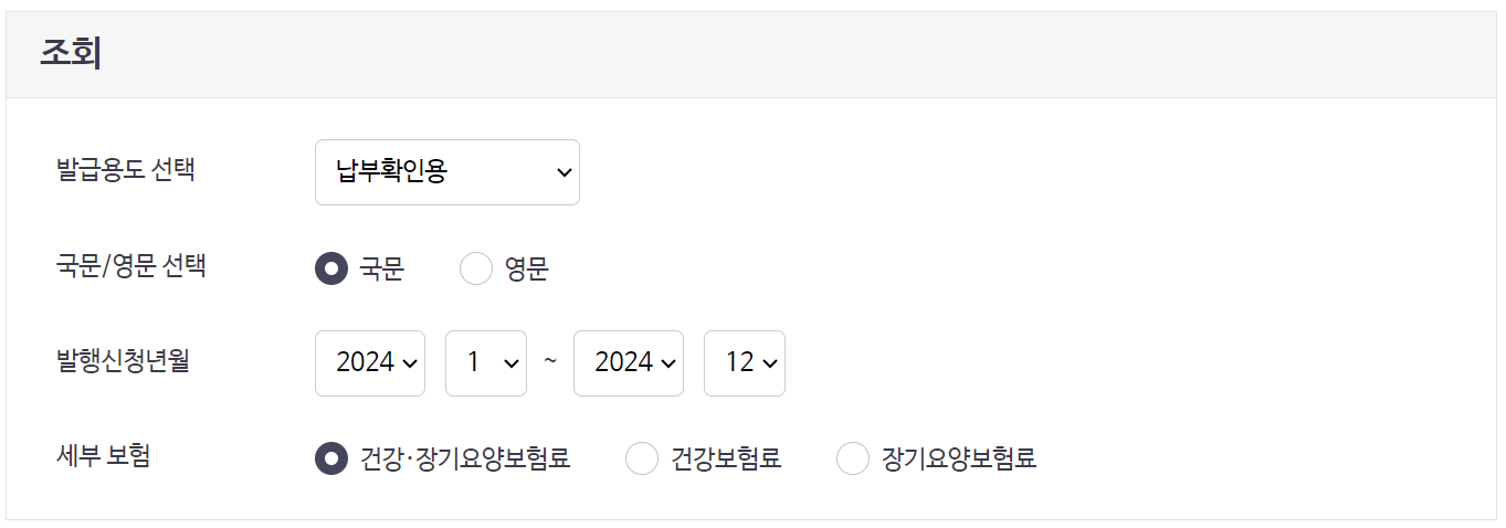 건강보험료 납부확인서 조회 및 발급 방법