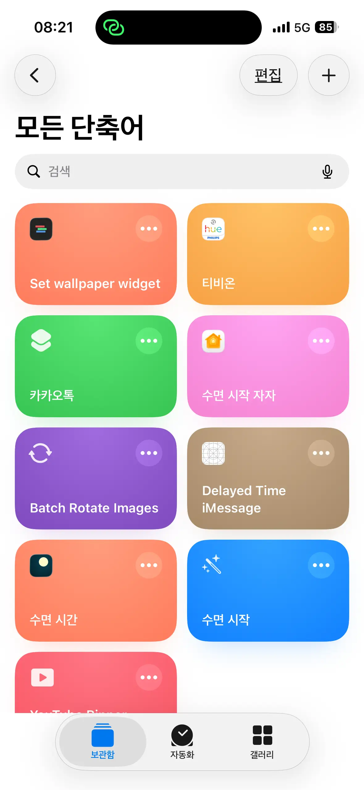 아이폰 단축어 앱 메인 화면 보관함 자동화 갤러리 탭