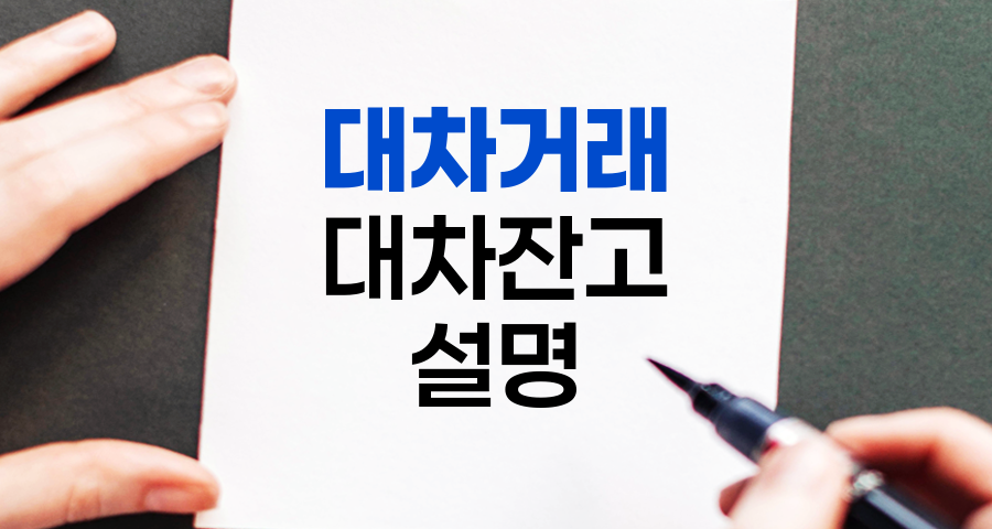 대차거래와 대차잔고, 주식시장의 숨은 동력