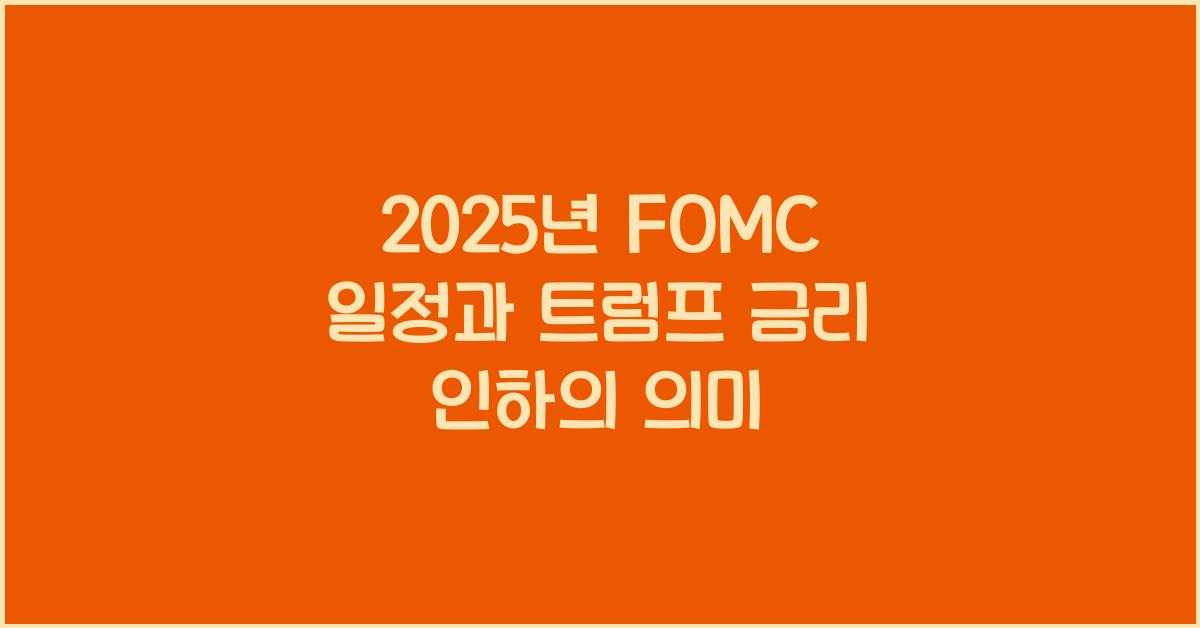 2025년 FOMC 일정 (25년 2월, 3월) 발표시간, 트럼프 금리 인하