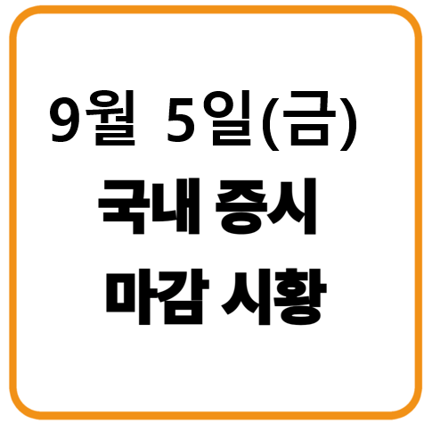 2025년 9월 5일(금) 한국증시 마감시황