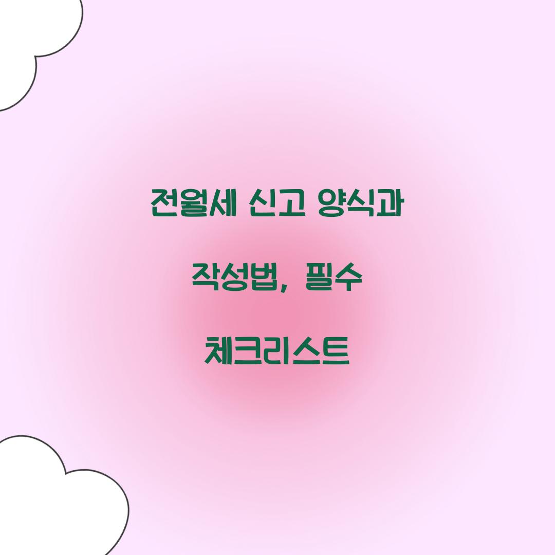 전월세 신고 양식