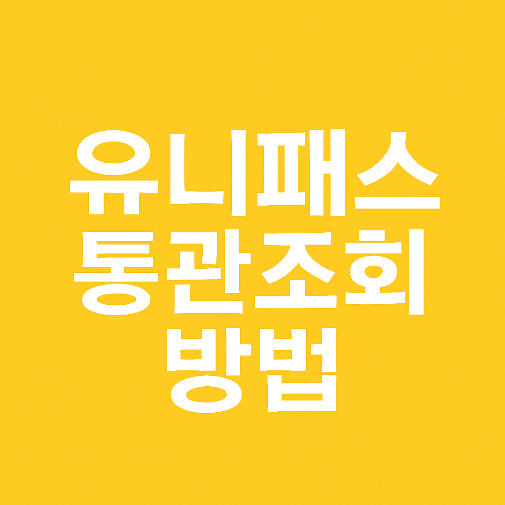 유니패스 통관조회 방법