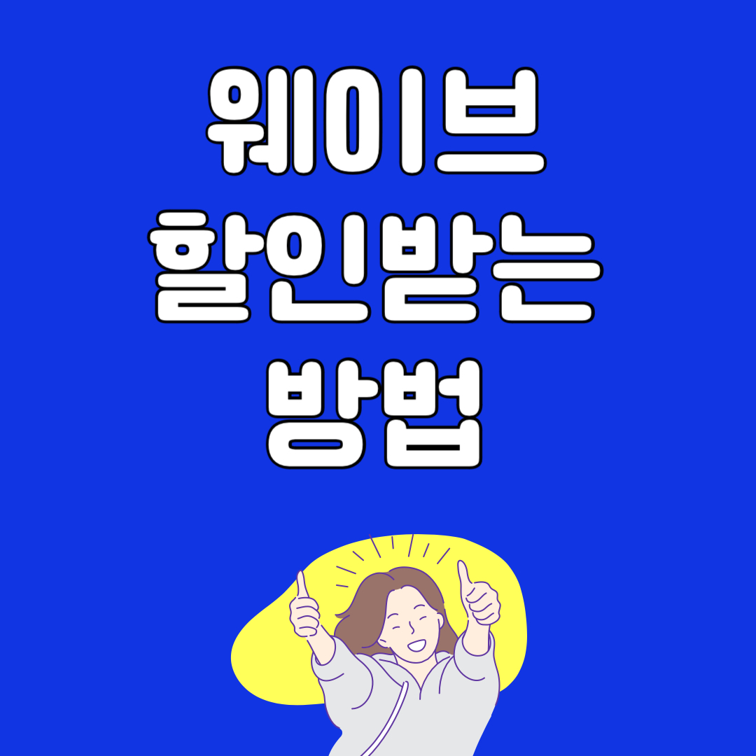 웨이브 할인방법, 웨이브 요금제 가입하기 BEST 3