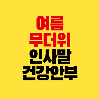 썸네일-여름-무더위-인사말-건강-안부
