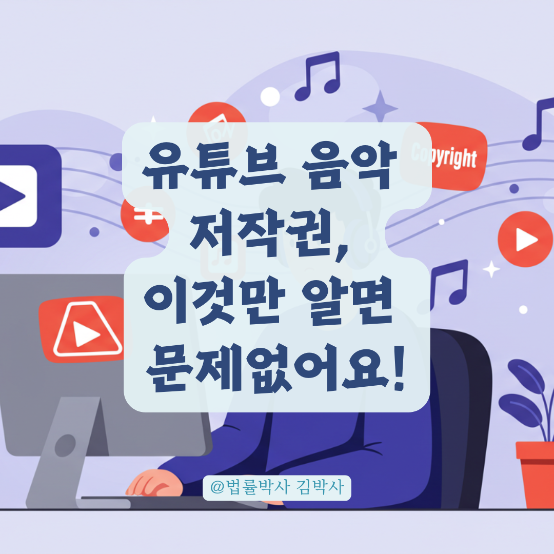 무료 음원인데도 저작권 경고? 유튜브 초보가 꼭 알아야 할 저작권 기준 정리.