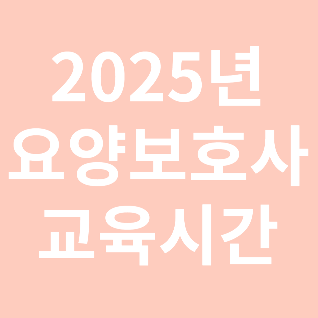 요양보호사 교육시간