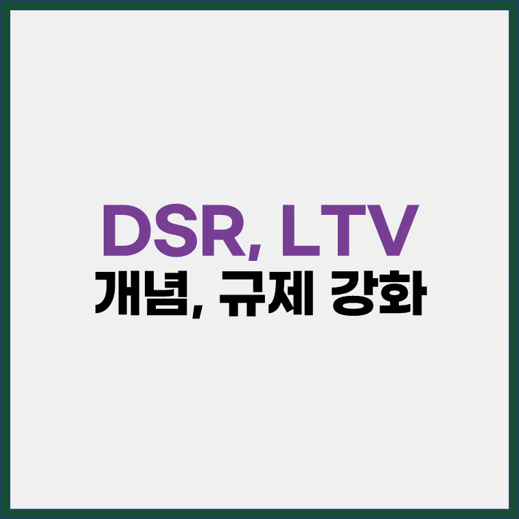 DSR LTV 개념과 규제 강화 이유