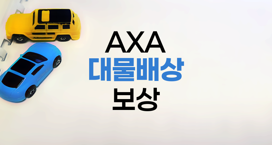 AXA손해보험 자동차보험 대물배상 보상 범위