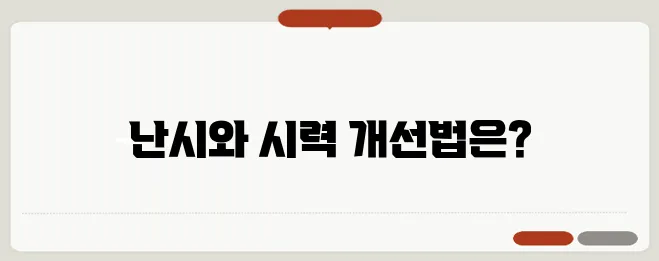난시 증상과 교정 방법