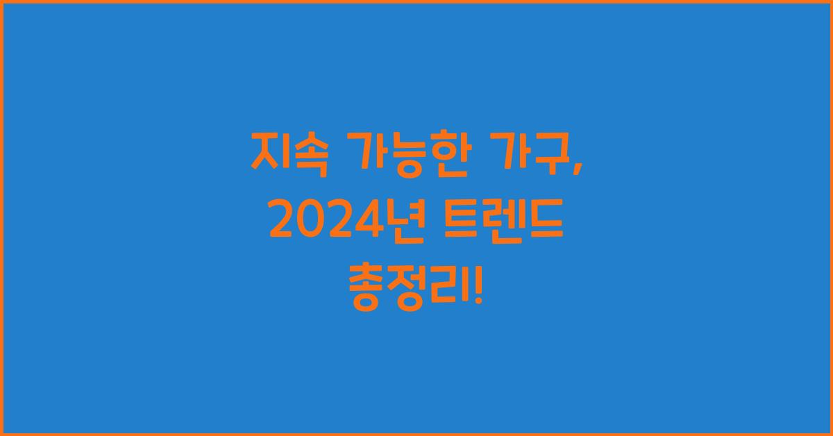 지속 가능한 가구