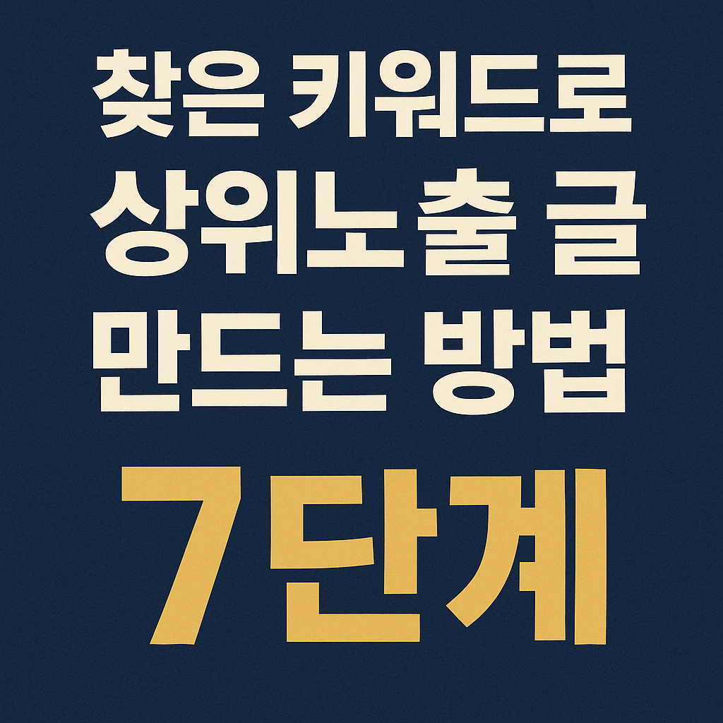 찾은 키워드로 상위노출 글 만드는 방법 7단계