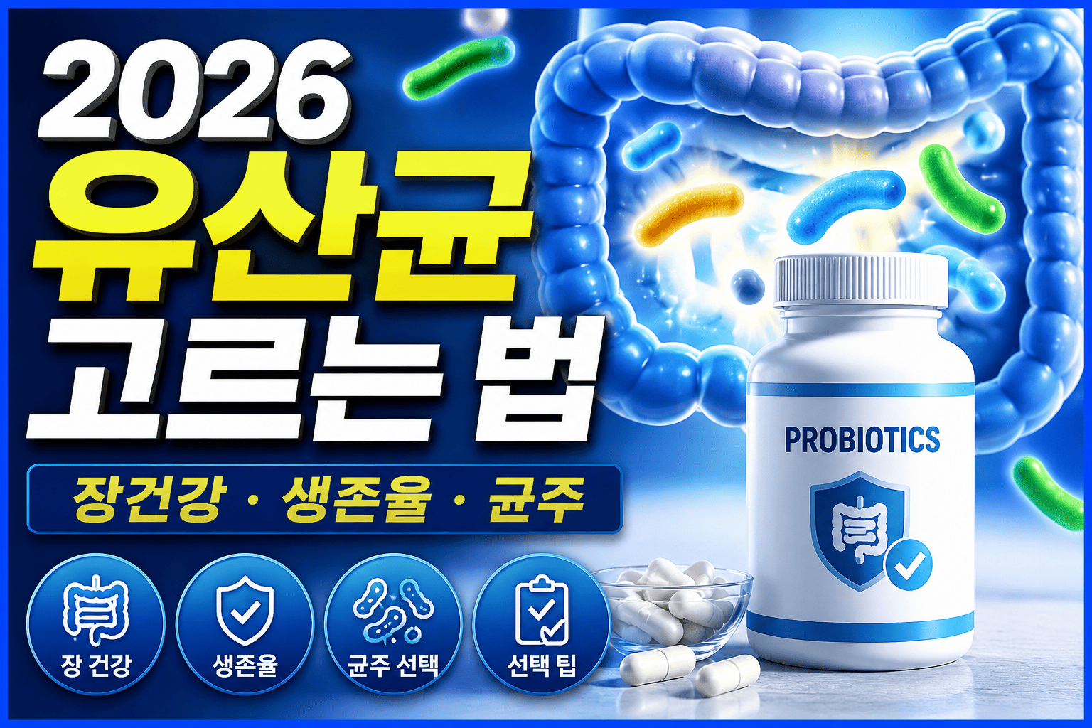 2026 유산균 고르는 법 (장건강, 생존율, 균주)