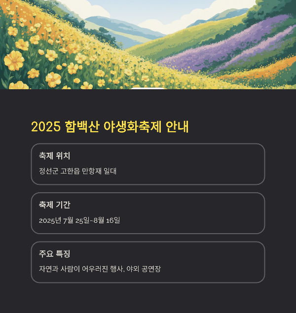 2025 함백산 야생화축제 안내