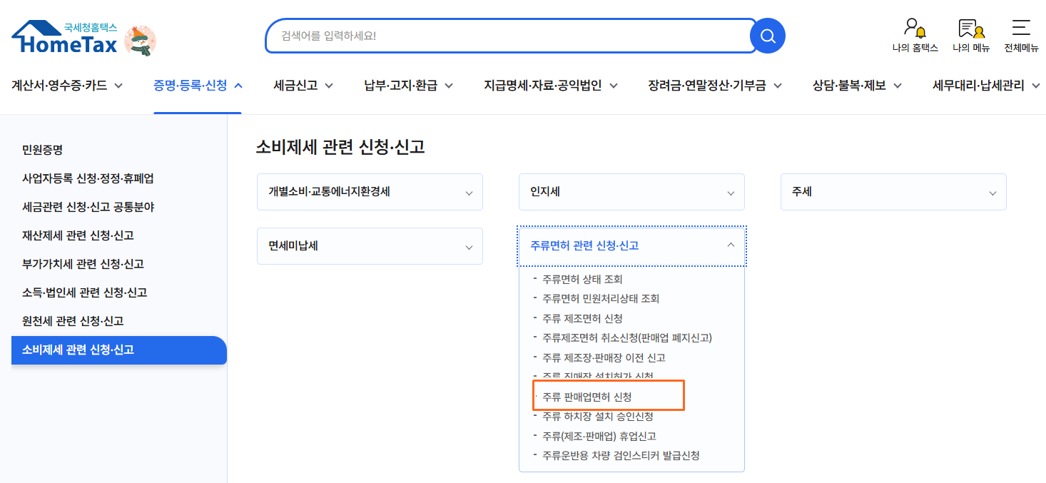 주류판매업면허신청