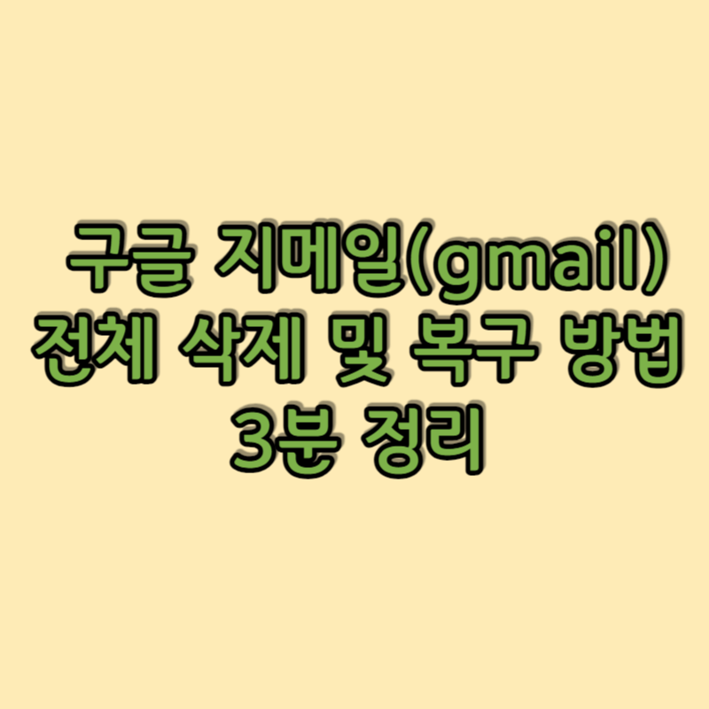 지메일(gmail) 전체 삭제 썸네일