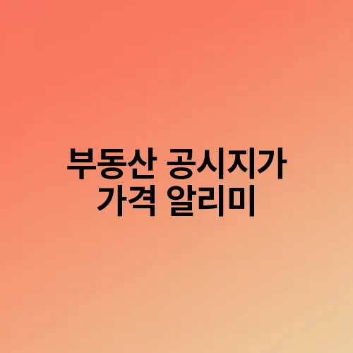 부동산 공시지가 가격 알리미