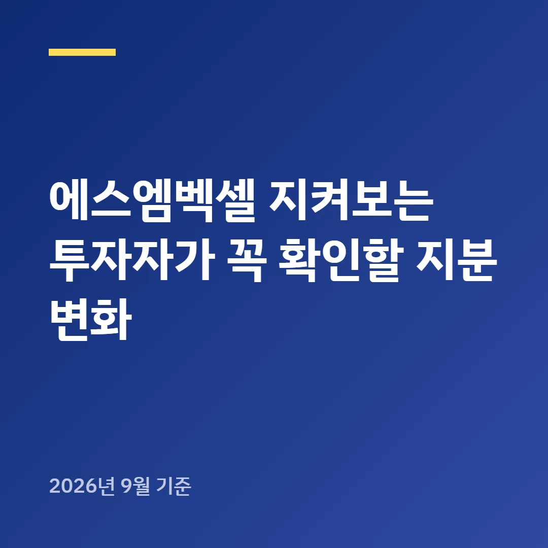 에스엠벡셀 지켜보는 투자자가 꼭 확인할 지분 변화