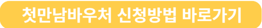 첫만남바우처 신청방법