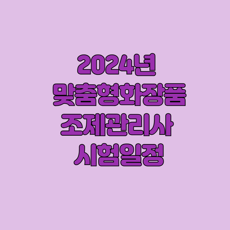 맞춤형화장품조제관리사시험